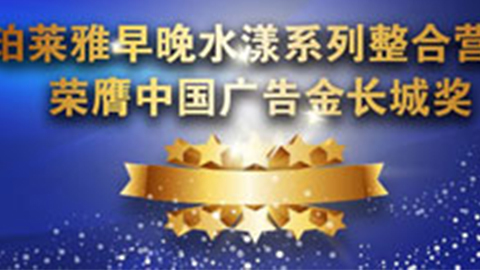 尊龙官方平台早晚水漾系列荣膺2014中国广告长城奖